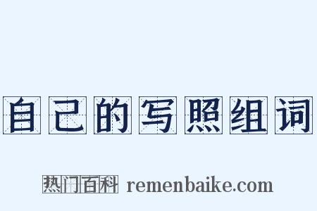 自己的写照组词是什么意思的图片